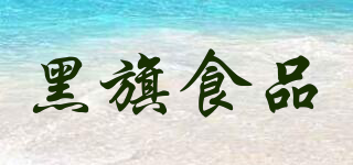 BLACKFLAG FOOD/黑旗食品品牌logo