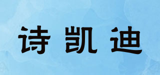 詩凱迪品牌logo