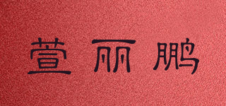 萱麗鵬品牌logo