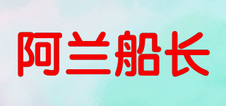 阿蘭船長品牌logo