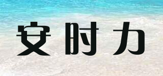 安時(shí)力品牌logo