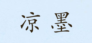 涼墨品牌logo