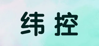 緯控品牌logo