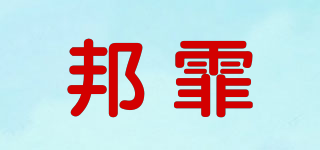 Born fair/邦霏品牌logo
