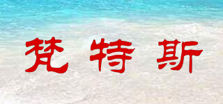 梵特斯品牌logo