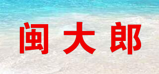 閩大郎品牌logo