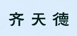 齊天德品牌logo