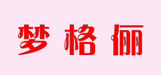 夢格儷品牌logo