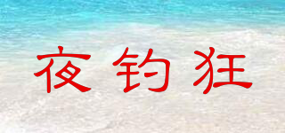 夜釣狂品牌logo