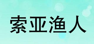 索亞漁人品牌logo