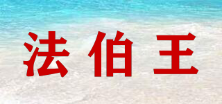 法伯王品牌logo