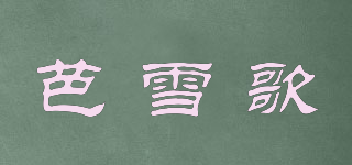 芭雪歌品牌logo