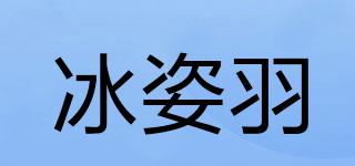 冰姿羽品牌logo