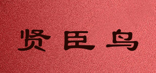 賢臣鳥(niǎo)品牌logo
