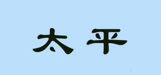 太平品牌logo