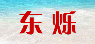 東爍品牌logo