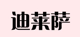 迪萊薩品牌logo