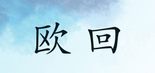歐回品牌logo