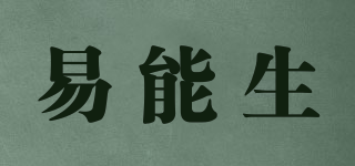 易能生品牌logo