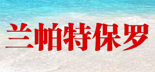 LANPATEPOLOS/蘭帕特保羅品牌logo