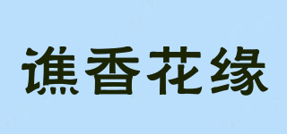 譙香花緣品牌logo