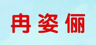 RZICILIH/冉姿儷品牌logo