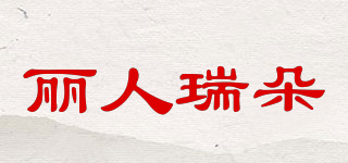 麗人瑞朵品牌logo