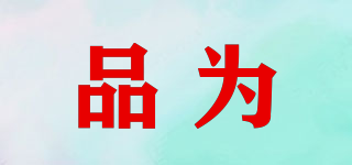 品為品牌logo