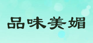 品味美媚品牌logo