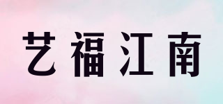 藝福江南品牌logo