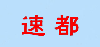 速都品牌logo