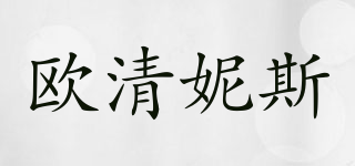 歐清妮斯品牌logo