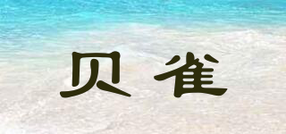 貝雀品牌logo