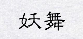 妖舞品牌logo