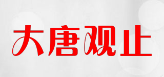 大唐觀止品牌logo