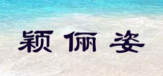 穎儷姿品牌logo