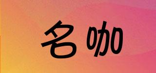 名咖品牌logo