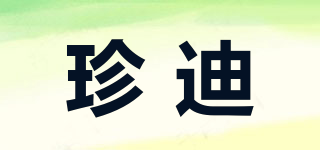 珍迪品牌logo