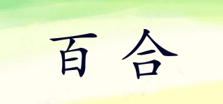 百合品牌logo