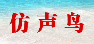 mockingbird/仿聲鳥品牌logo