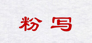 粉寫品牌logo