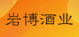 YANBO WINE/巖博酒業(yè)品牌logo