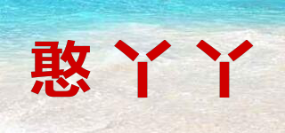 憨丫丫品牌logo