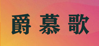 JOEMUGOV/爵慕歌品牌logo