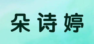 朵詩婷品牌logo
