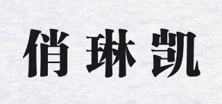 俏琳凱品牌logo
