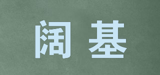 闊基品牌logo