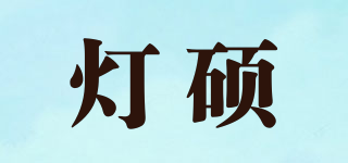 燈碩品牌logo