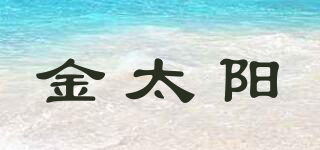 GOLDEN SUN/金太陽品牌logo