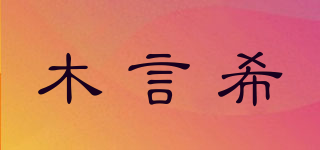 木言希品牌logo